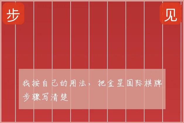 我按自己的用法，把金星国际棋牌步骤写清楚