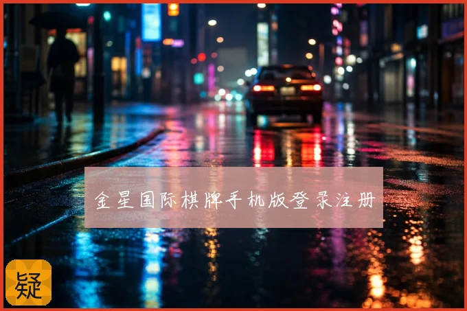 金星国际棋牌手机版登录注册
