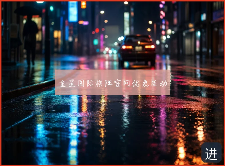 金星国际棋牌官网优惠活动