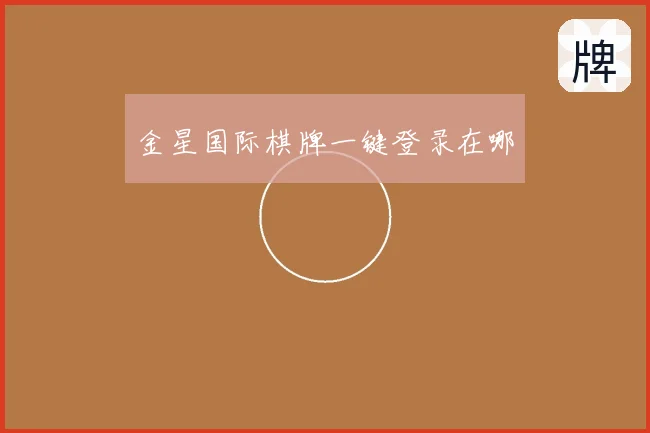 金星国际棋牌一键登录在哪
