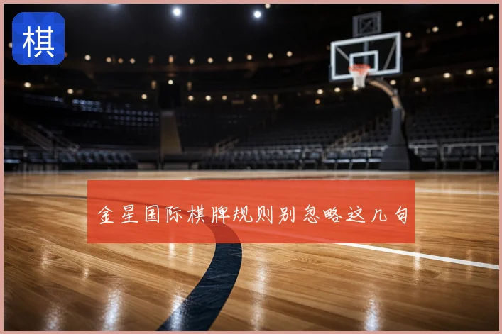 金星国际棋牌规则别忽略这几句