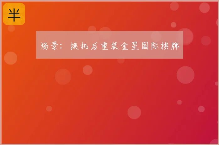 场景：换机后重装金星国际棋牌